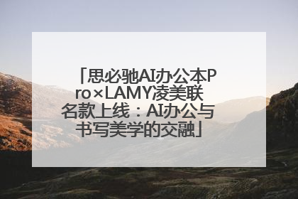 思必驰AI办公本Pro×LAMY凌美联名款上线：AI办公与书写美学的交融