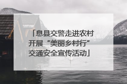 息县交警走进农村开展“美丽乡村行”交通安全宣传活动