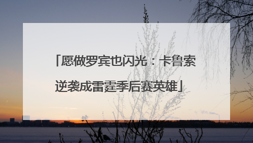 愿做罗宾也闪光：卡鲁索逆袭成雷霆季后赛英雄
