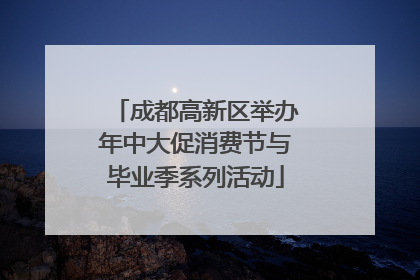 成都高新区举办年中大促消费节与毕业季系列活动