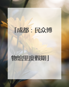 成都：民众博物馆里度假期