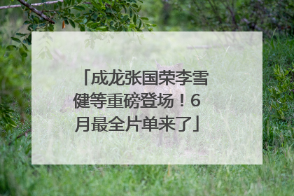 成龙张国荣李雪健等重磅登场！6月最全片单来了