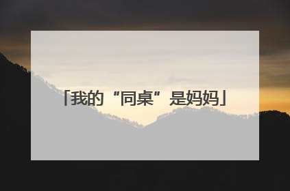 我的“同桌”是妈妈
