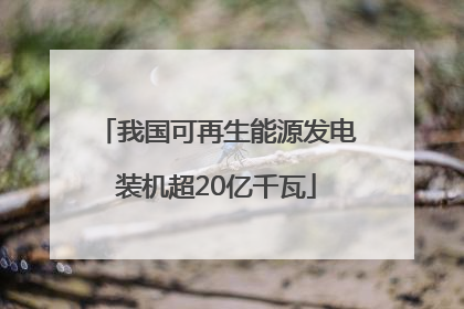 我国可再生能源发电装机超20亿千瓦