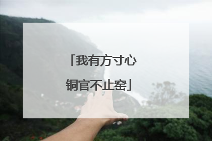 我有方寸心 铜官不止窑