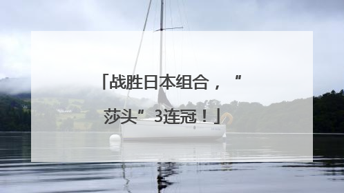 战胜日本组合，“莎头”3连冠！
