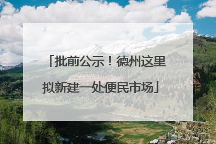 批前公示！德州这里拟新建一处便民市场