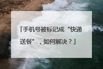 手机号被标记成“快递送餐”，如何解决？