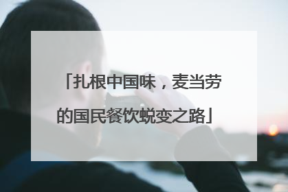 扎根中国味，麦当劳的国民餐饮蜕变之路