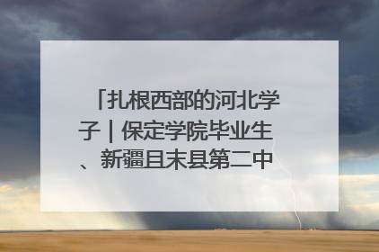 扎根西部的河北学子｜保定学院毕业生、新疆且末县第二中学教师黄小凤：《歌唱祖国》是她教会学生的第一首歌