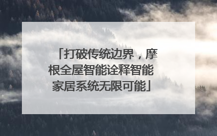 打破传统边界，摩根全屋智能诠释智能家居系统无限可能