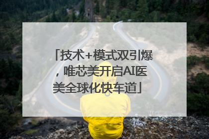 技术+模式双引爆，唯芯美开启AI医美全球化快车道