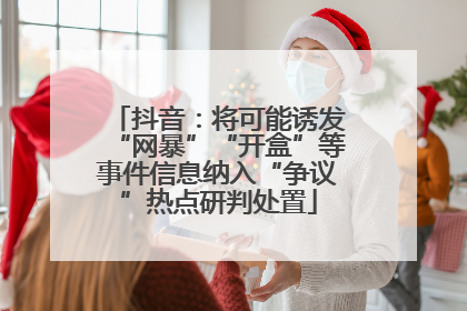 抖音：将可能诱发“网暴”“开盒”等事件信息纳入“争议”热点研判处置