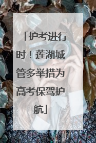护考进行时！莲湖城管多举措为高考保驾护航