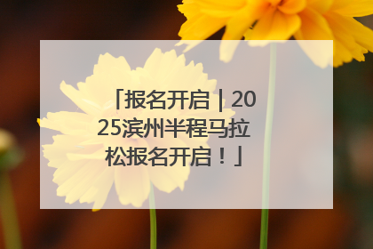 报名开启｜2025滨州半程马拉松报名开启！