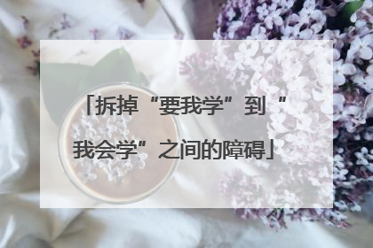 拆掉“要我学”到“我会学”之间的障碍