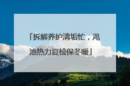 拆解养护清垢忙，渑池热力夏检保冬暖