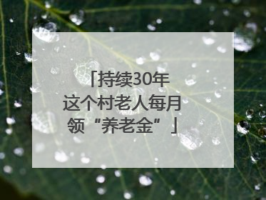 持续30年 这个村老人每月领“养老金”