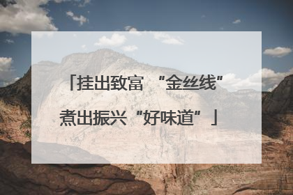 挂出致富 “金丝线” 煮出振兴“好味道”