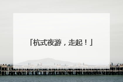 杭式夜游，走起！