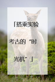 搭乘实验考古的“时光机”