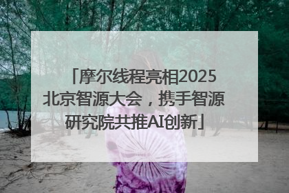 摩尔线程亮相2025北京智源大会，携手智源研究院共推AI创新