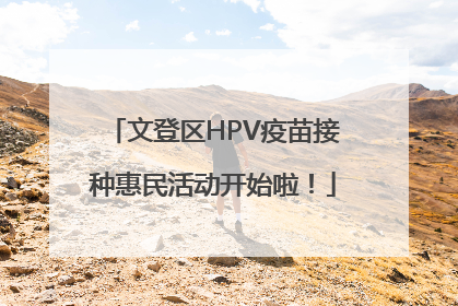 文登区HPV疫苗接种惠民活动开始啦！