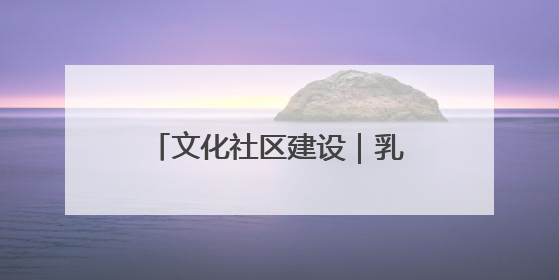 文化社区建设｜乳山：文化书院“小窗口” 撬动社区生活“大幸福”