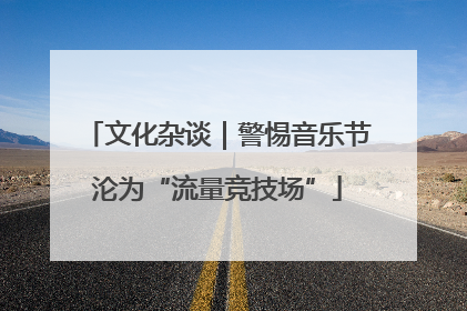 文化杂谈｜警惕音乐节沦为“流量竞技场”