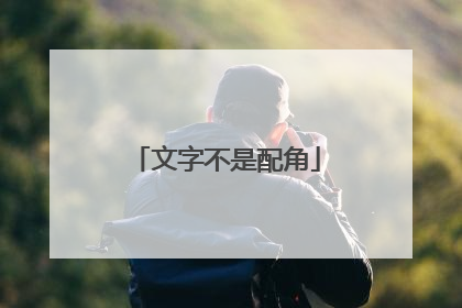 文字不是配角