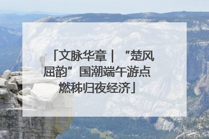 文脉华章｜“楚风屈韵”国潮端午游点燃秭归夜经济