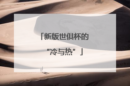 新版世俱杯的“冷与热”