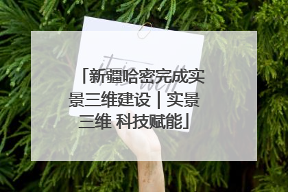 新疆哈密完成实景三维建设｜实景三维 科技赋能