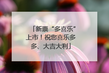 新票“多喜乐”上市！祝您喜乐多多、大吉大利