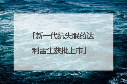 新一代抗失眠药达利雷生获批上市