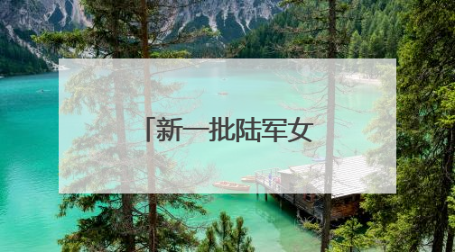 新一批陆军女飞行员来了!