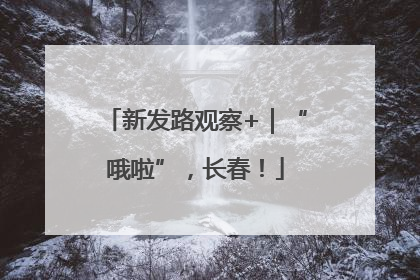 新发路观察+｜“哦啦”，长春！