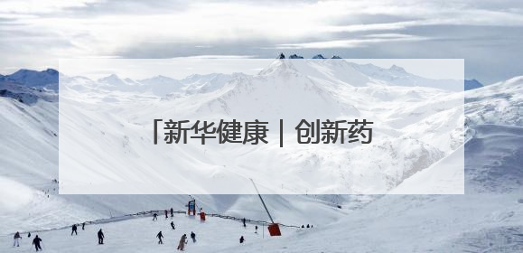 新华健康｜创新药收入持续提升 恒瑞医药登陆港交所