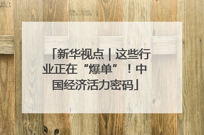 新华视点｜这些行业正在“爆单”！中国经济活力密码