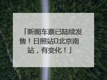 新图车票已陆续发售！日照站⇌北京南站，有变化！