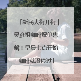 新民大街开街｜吴彦祖咖啡爆单售罄！早晨七点开始咖啡就没停过