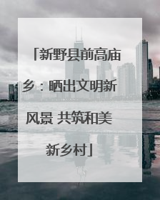 新野县前高庙乡：晒出文明新风景 共筑和美新乡村