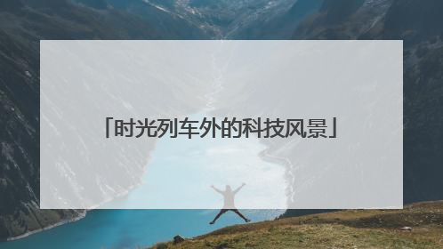 时光列车外的科技风景