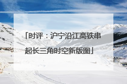 时评：沪宁沿江高铁串起长三角时空新版图