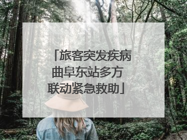 旅客突发疾病 曲阜东站多方联动紧急救助