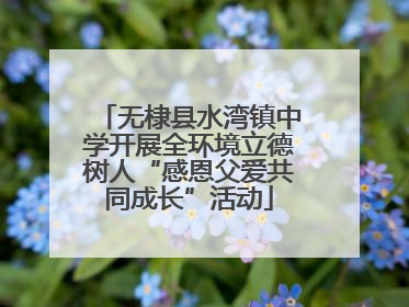 无棣县水湾镇中学开展全环境立德树人“感恩父爱共同成长”活动