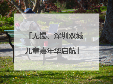 无锡、深圳双城儿童嘉年华启航