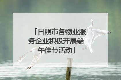 日照市各物业服务企业积极开展端午佳节活动