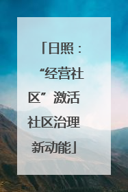 日照：“经营社区”激活社区治理新动能