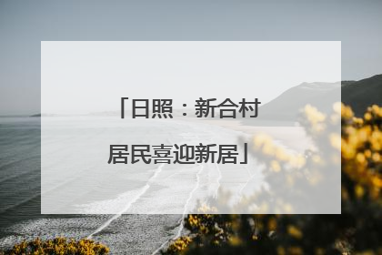 日照：新合村居民喜迎新居